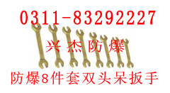 防爆8件套双头呆扳手